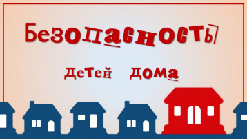 Безопасность детей дома - прежде всего! Безопасность детей дома - прежде всего!.